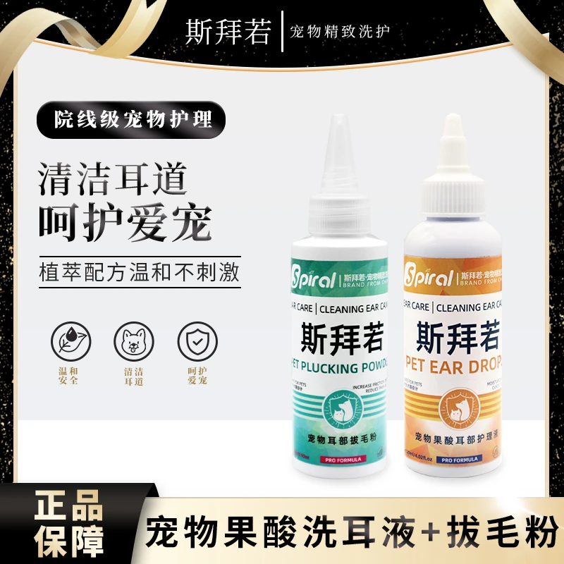 斯拜若宠物狗狗洗耳液耳道清洗液除臭止痒清除脏物猫咪拔耳毛粉