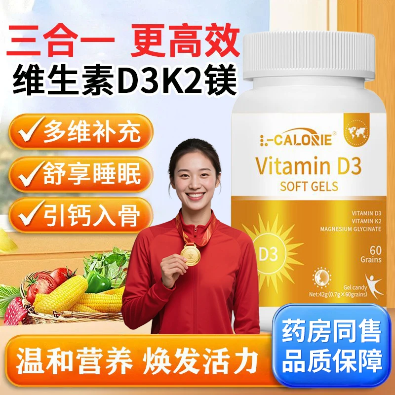 【国货严选】复合维生素D3K2镁软胶囊高含量三合一钙质补剂呵护关节