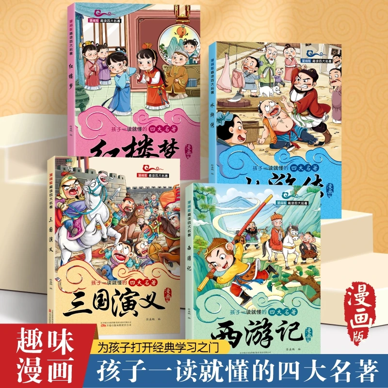 漫画版四大名著全套四册西游记彩图小学课外书读物儿童文学读物