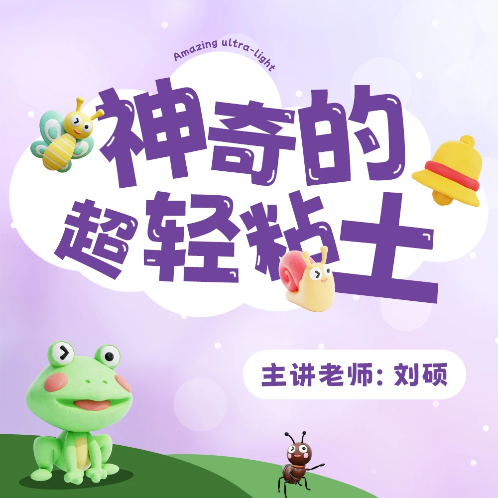 神奇的超轻粘土课- 好芳法课堂