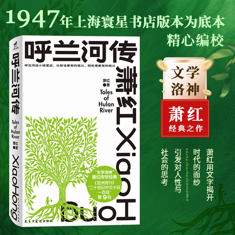 呼兰河传 文学洛神萧红传世经典 亚洲周刊二十世纪中文小说一百强