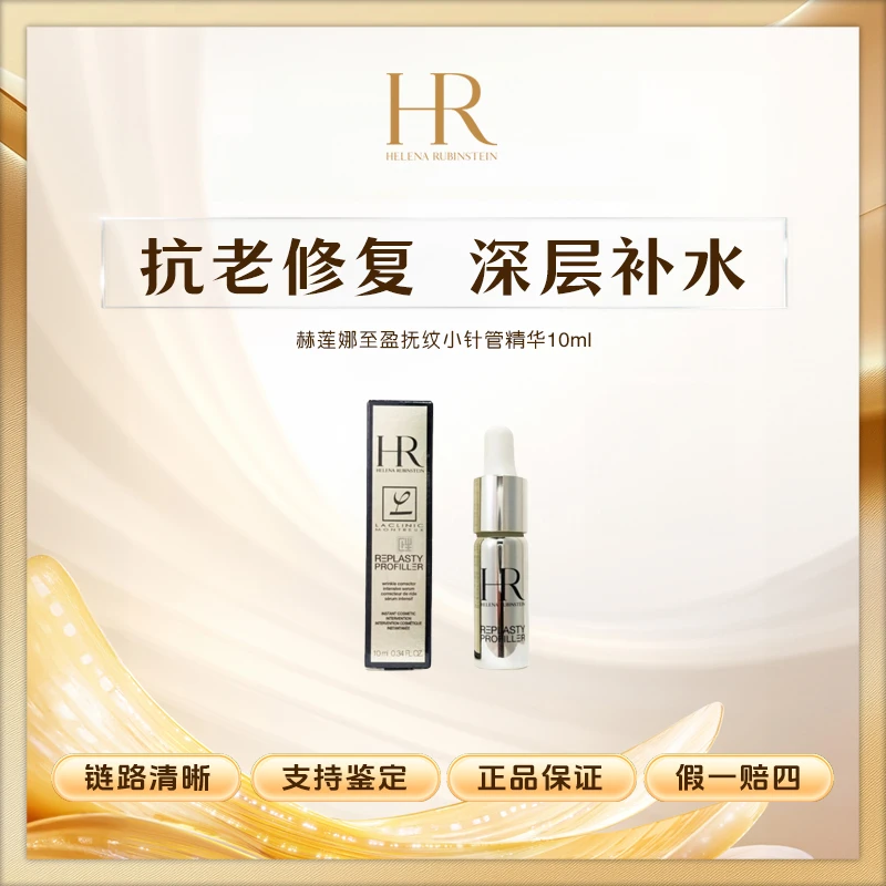 赫莲娜HR 至盈抚纹精华小样 小针管精华10ml【Z】