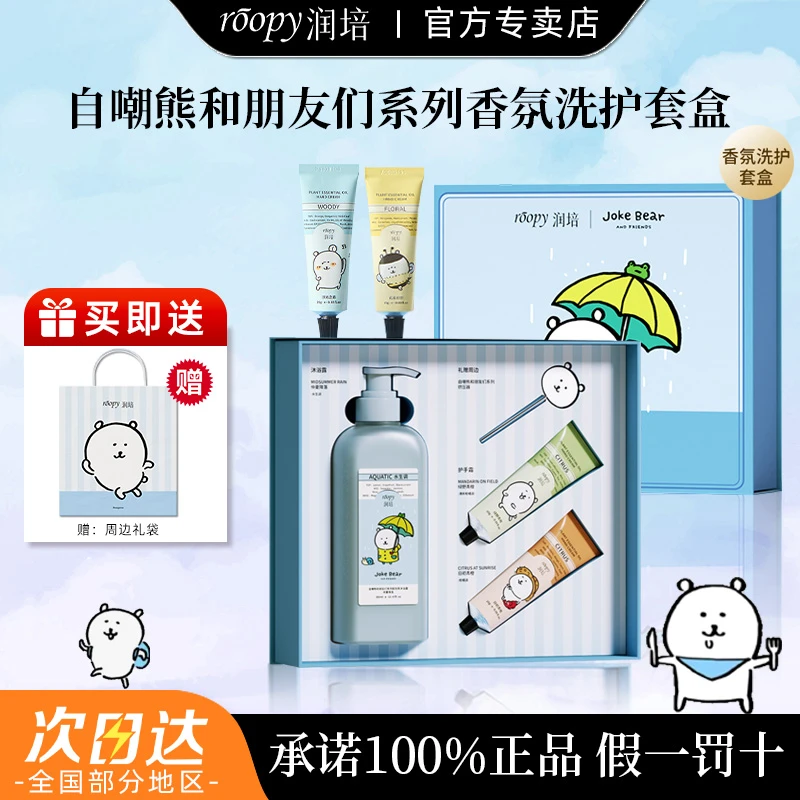 润培自嘲熊联名沐浴露礼盒氨基酸持久留香送闺蜜伴手礼生日礼物
