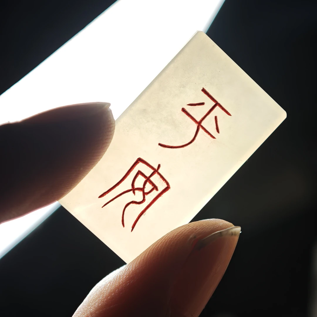 篆刻牌子补差价专用链接（拍前先咨询主播，勿私自拍单）
