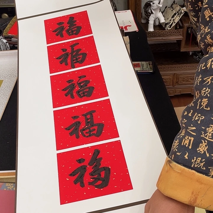 书法五福临门书法作品