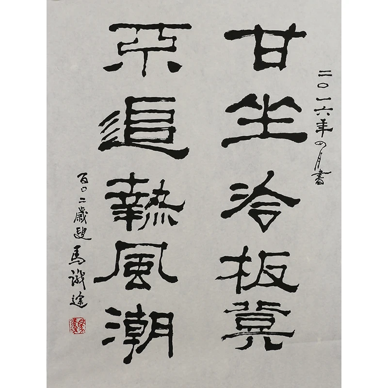 B415 马识途书法软片 68cm×50cm