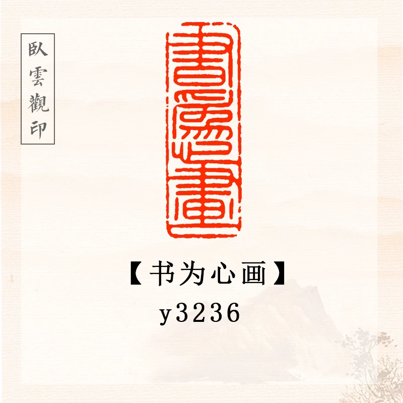 书为心画【4*1.5cm】书法闲章成品定刻书法书品国画印章