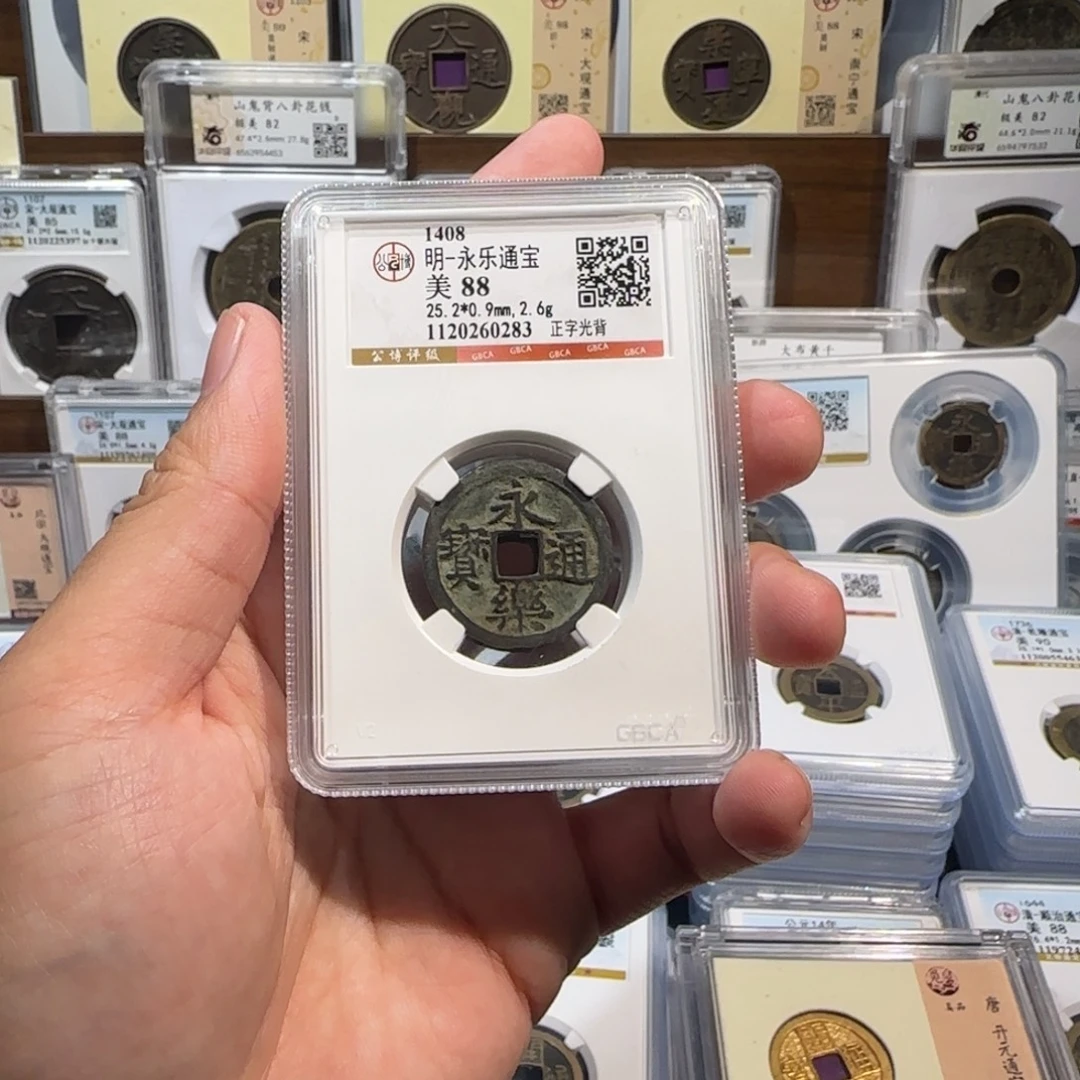 铜111永乐通宝。福利。