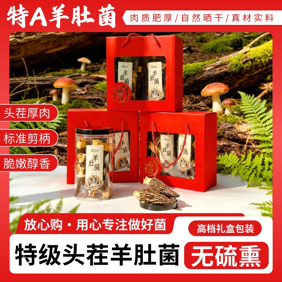 樾皇山头茬精品（7-11公分）礼盒装正宗羊肚菌干货滋补煲汤营养送礼