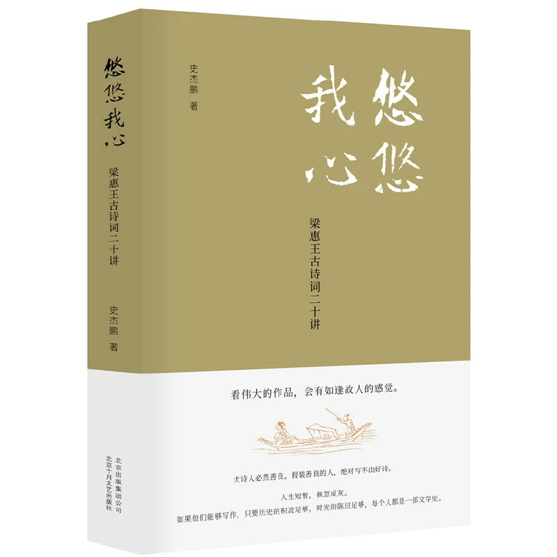悠悠我心：梁惠王古诗词二十讲 正版图书