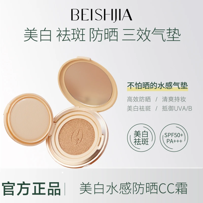【美白·防晒·遮瑕】贝诗佳美白水感防晒CC霜SPF50倍防晒轻薄遮瑕
