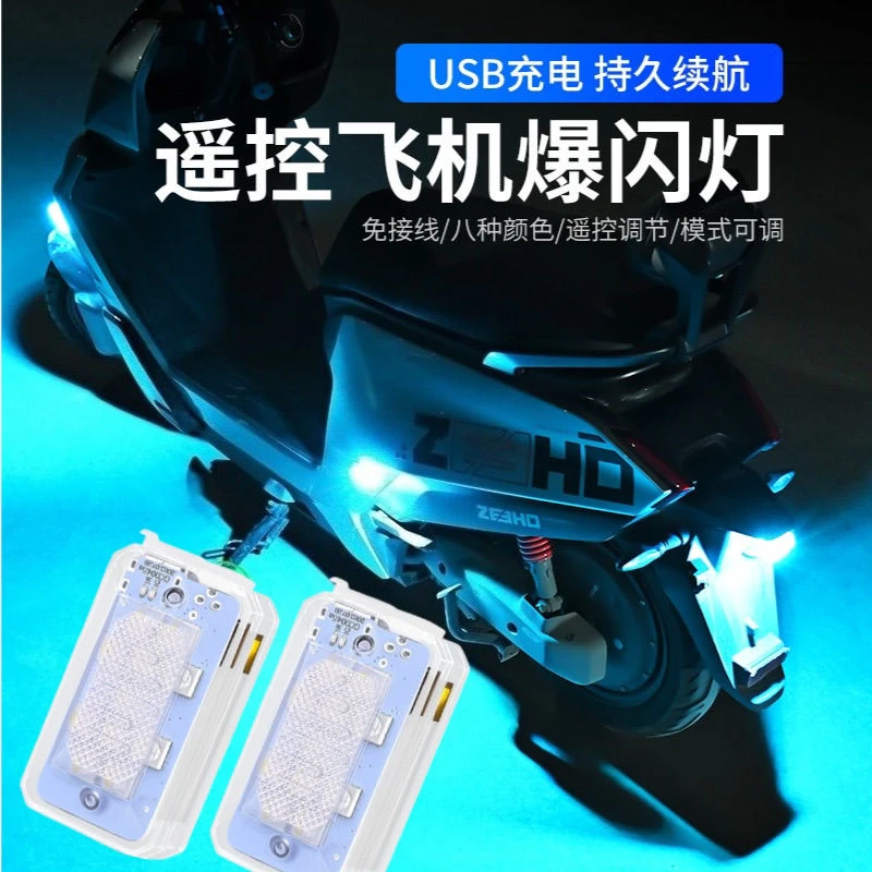 九号氛围灯飞机灯七彩汽车警示灯领航灯感应通用无线遥控爆闪灯