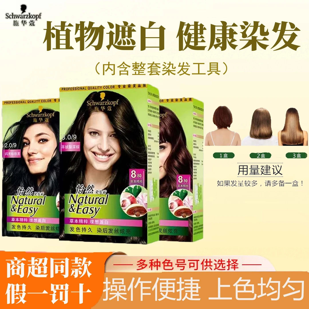 施华蔻怡然染发剂遮白发纯植物2025流行色染色温和不刺激自己染