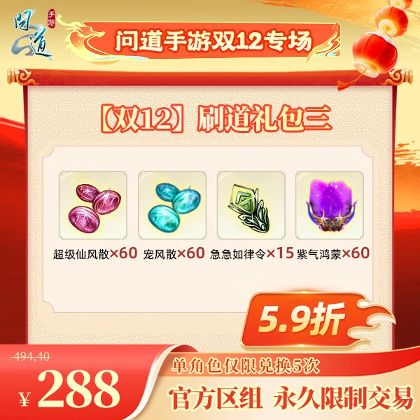 问道手游【官方区组可买】【双12】刷道礼包三