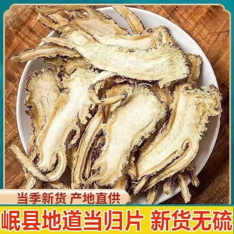 正宗甘肃岷县当归片无硫野生当归片干货可用于煲汤泡水滋补养生
