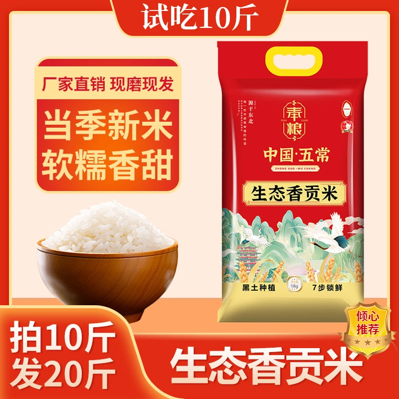 新米五常生态贡米 黄金核心地区 Q弹鲜香f 试吃十斤 拍10斤发20斤