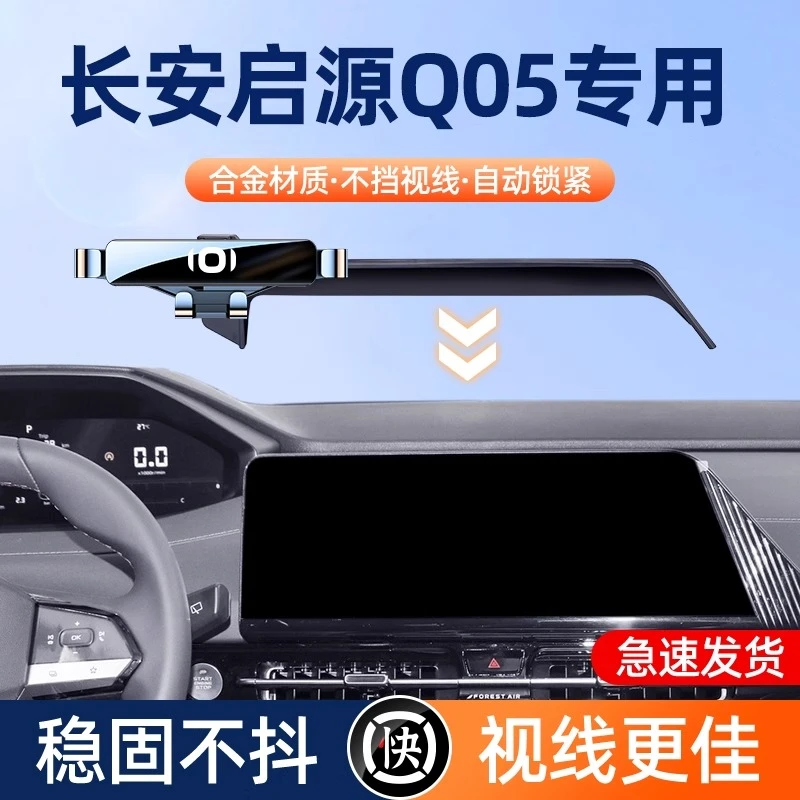 长安启源Q05车载手机支架屏幕款无线充专用车内装饰汽车用品改装