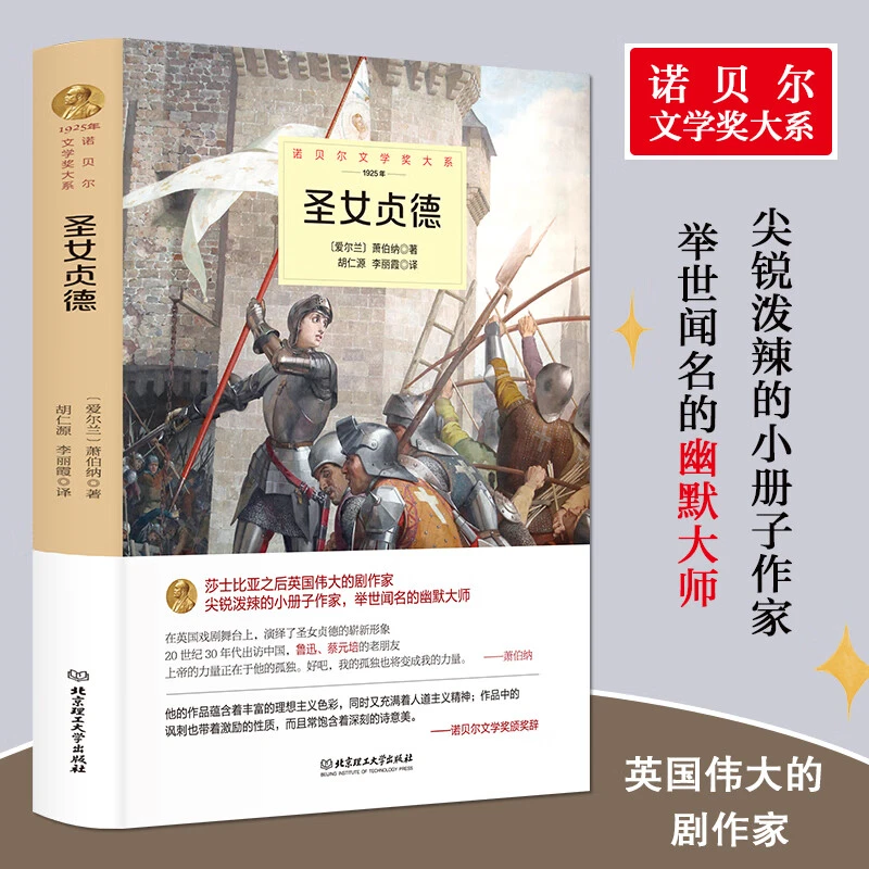 圣女贞德 原著正版全译本中文精装诺贝尔文学奖书系课外阅读书籍