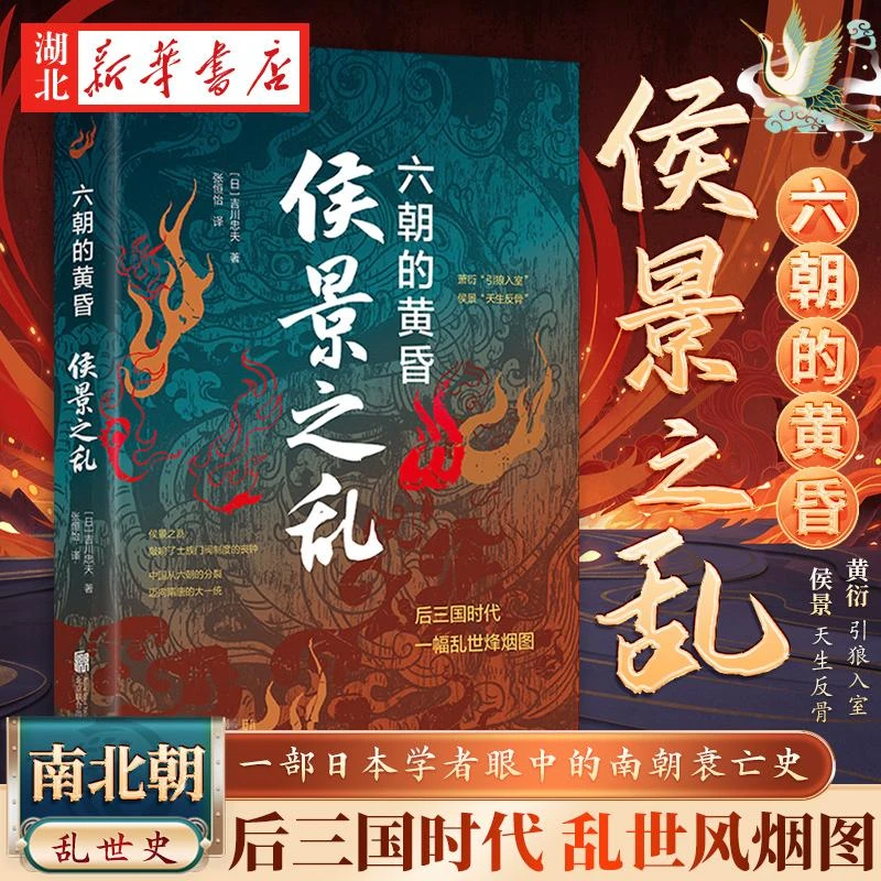 侯景之乱 六朝的黄昏 吉川忠夫 著 一部日本学者眼中的南朝衰亡史