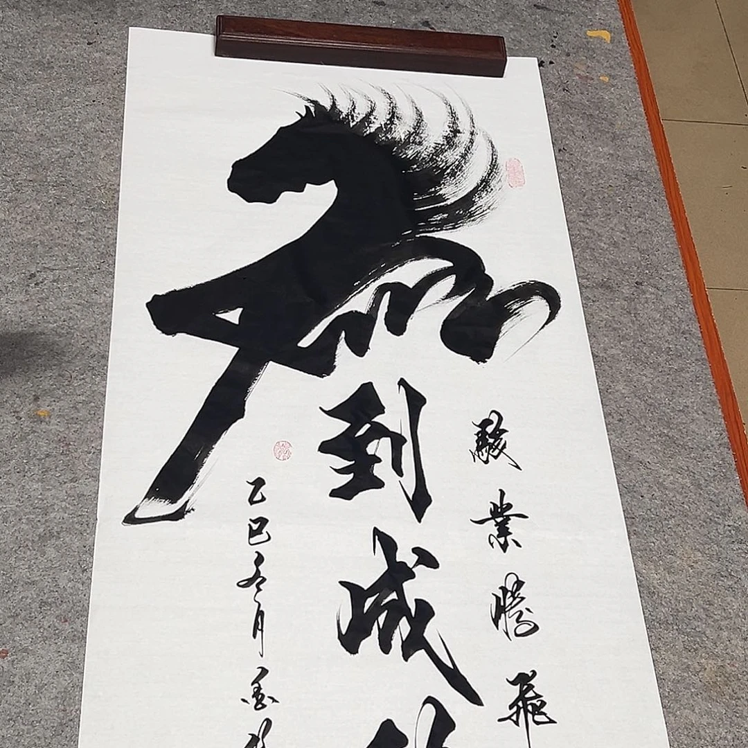 书法马到成功66666666