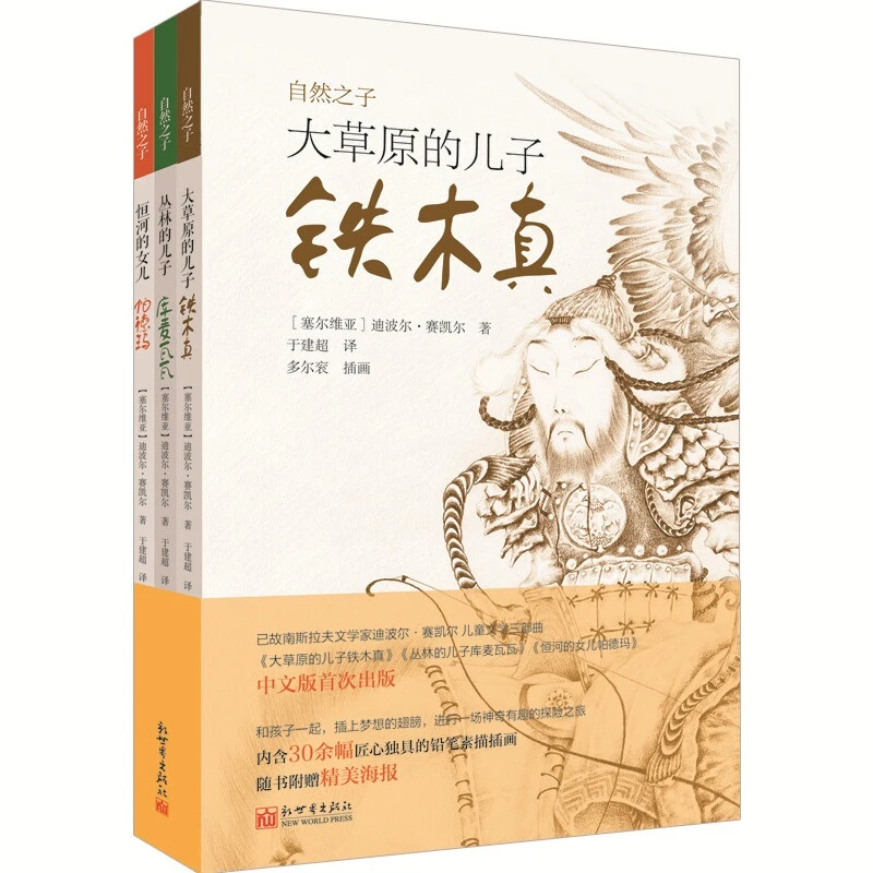 自然之子_迪波尔·赛凯尔_新世界出版社