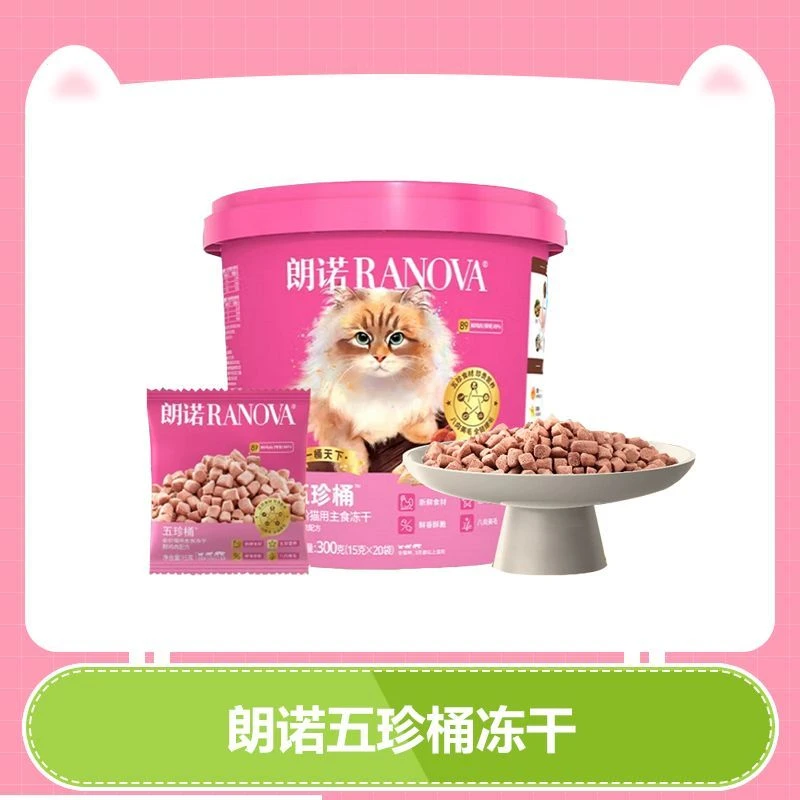 【猫皇补贴】朗诺五珍桶冻干