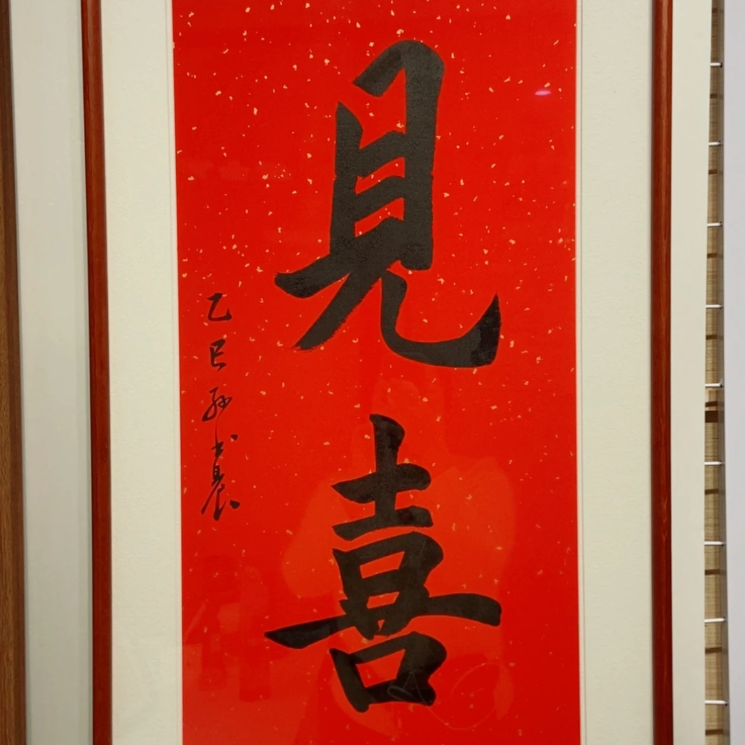 草***博书法装裱包邮4590见喜