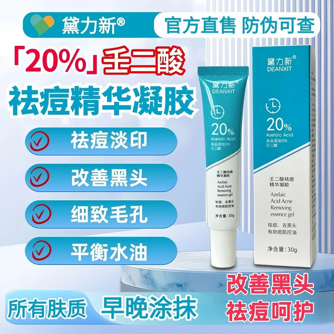 黛力新20%壬二酸祛痘精华凝胶乳胶祛痘淡化痘印去黑头收缩毛孔