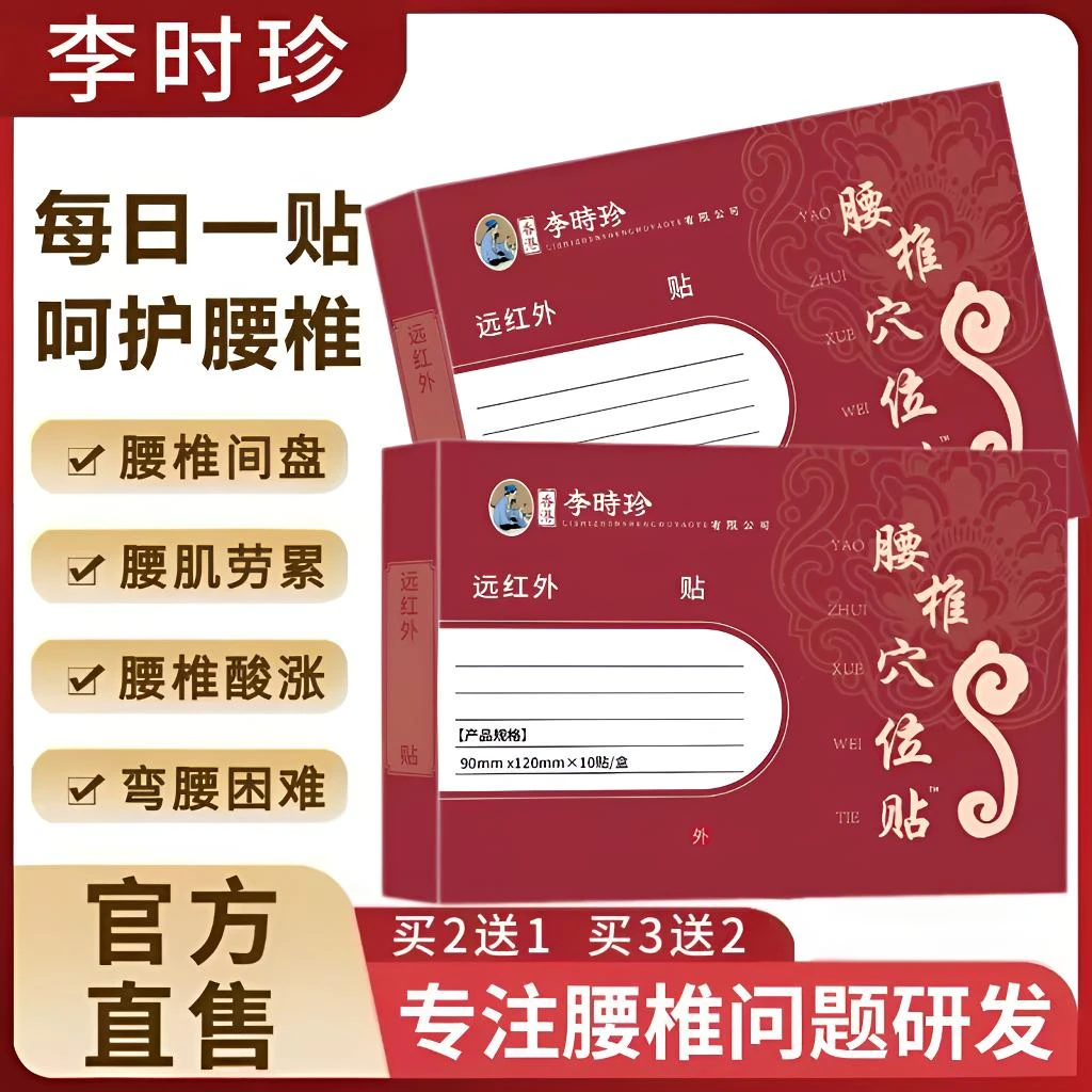 【官方正品】李时珍远红外腰椎穴位贴中老年护腰腰椎间盘草本通用贴