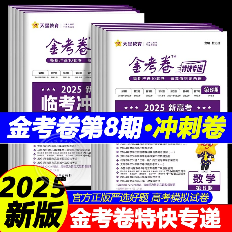 天星教育2025新版金考卷特快专递第8期语文数学物理化临考冲刺卷