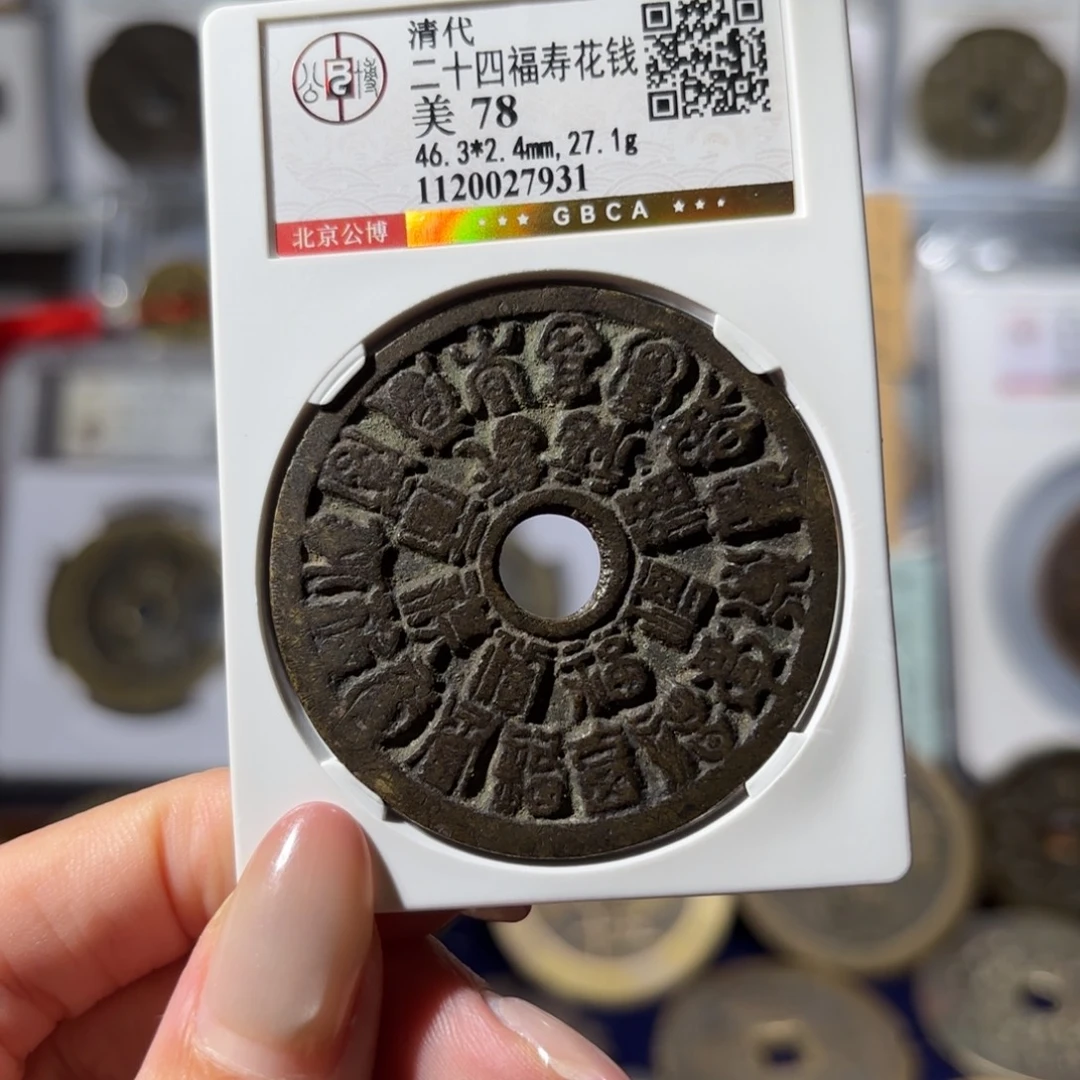 铜二十四福寿花钱2800 7931x.