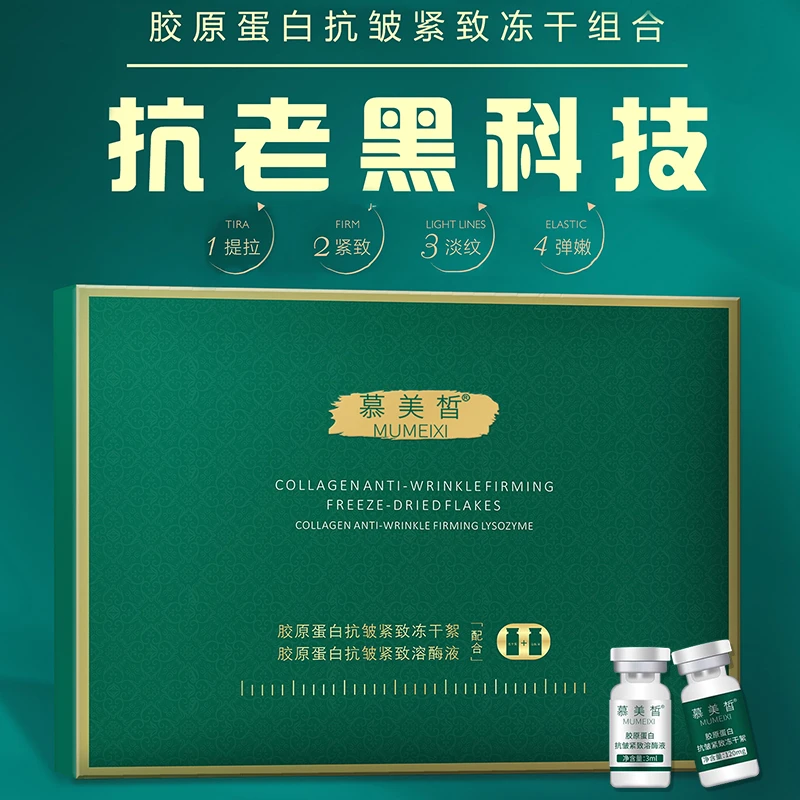 官方正品嫩肤抗老慕美皙-胶原蛋白抗皱紧致冻干滋润臻颜组合