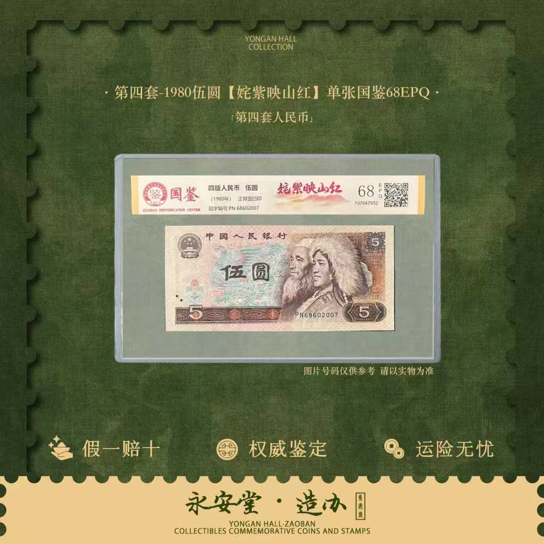 第四套人民币 80伍圆【姹紫映山红】单张  号随