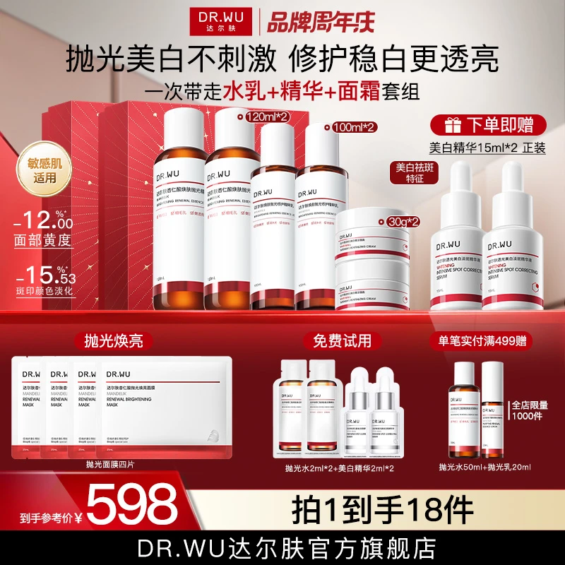 【视频同款大套组】DRWU达尔肤抛光水乳霜美白轻酸湿敷控油杏仁酸