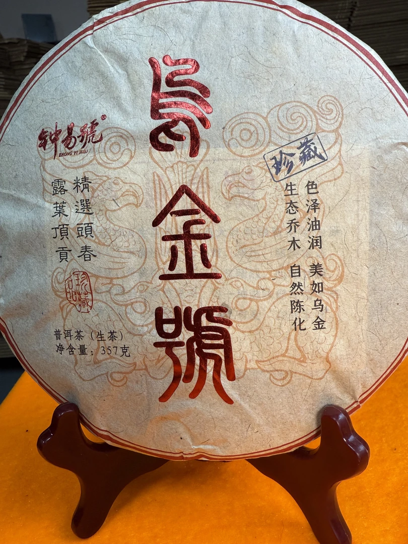 【戴戴优选】乌金号圆茶 普洱茶  生茶  357g