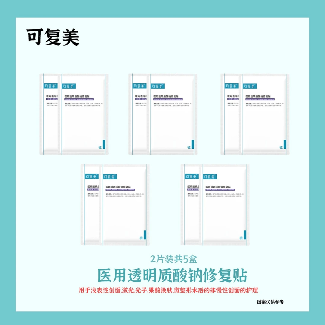 可复美医用透明质酸钠修复贴 用于浅表性创面激光光子果酸换肤微整形术后的非慢性创面的护理为促进创面愈合提供微环境