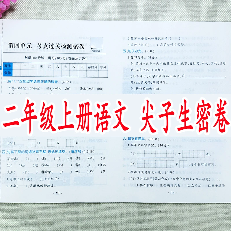 二年级上册语文试卷同步测试卷人教版单元期中期末冲刺必刷题试卷