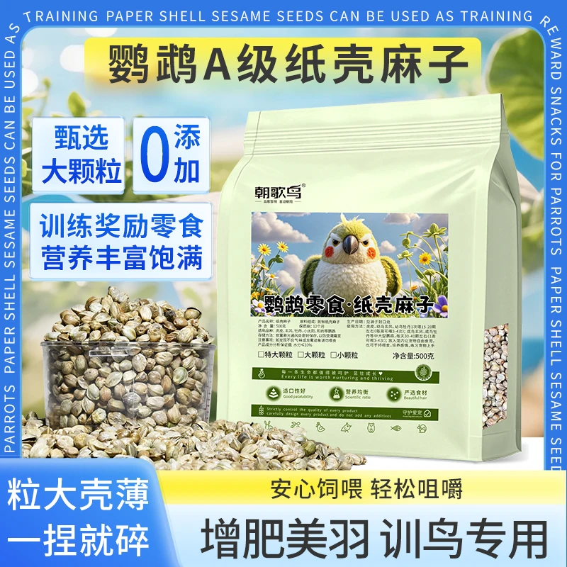 鹦鹉纸壳麻子玄凤牡丹小太阳高蛋白奖励零食薄皮纸壳麻子鸟食