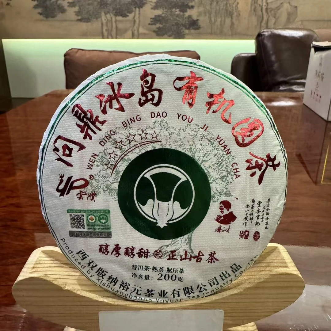 【小刚家的茶】2025年裕元问鼎冰岛有机圆茶200g/饼（普洱熟茶）