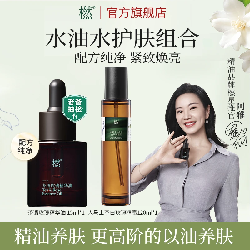 【谢谢你来了专属】橪 茶语玫瑰精华油&大马士革白玫瑰精华露