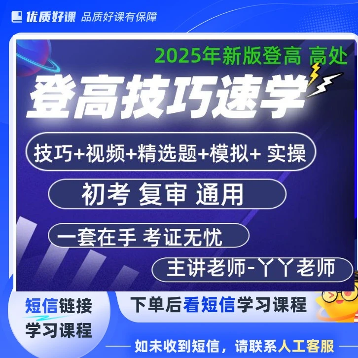 2025高处作业六合一速记课程通用(点击短信链接学习课程)