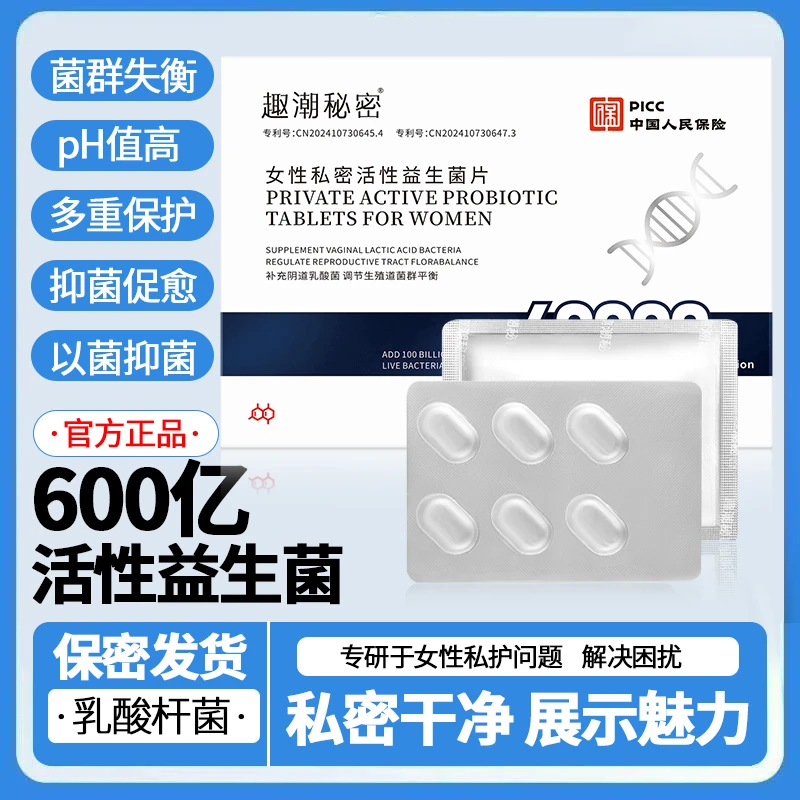 官方正品女性乳酸杆菌益生菌片私密专用内塞护理抑菌阴道妇科