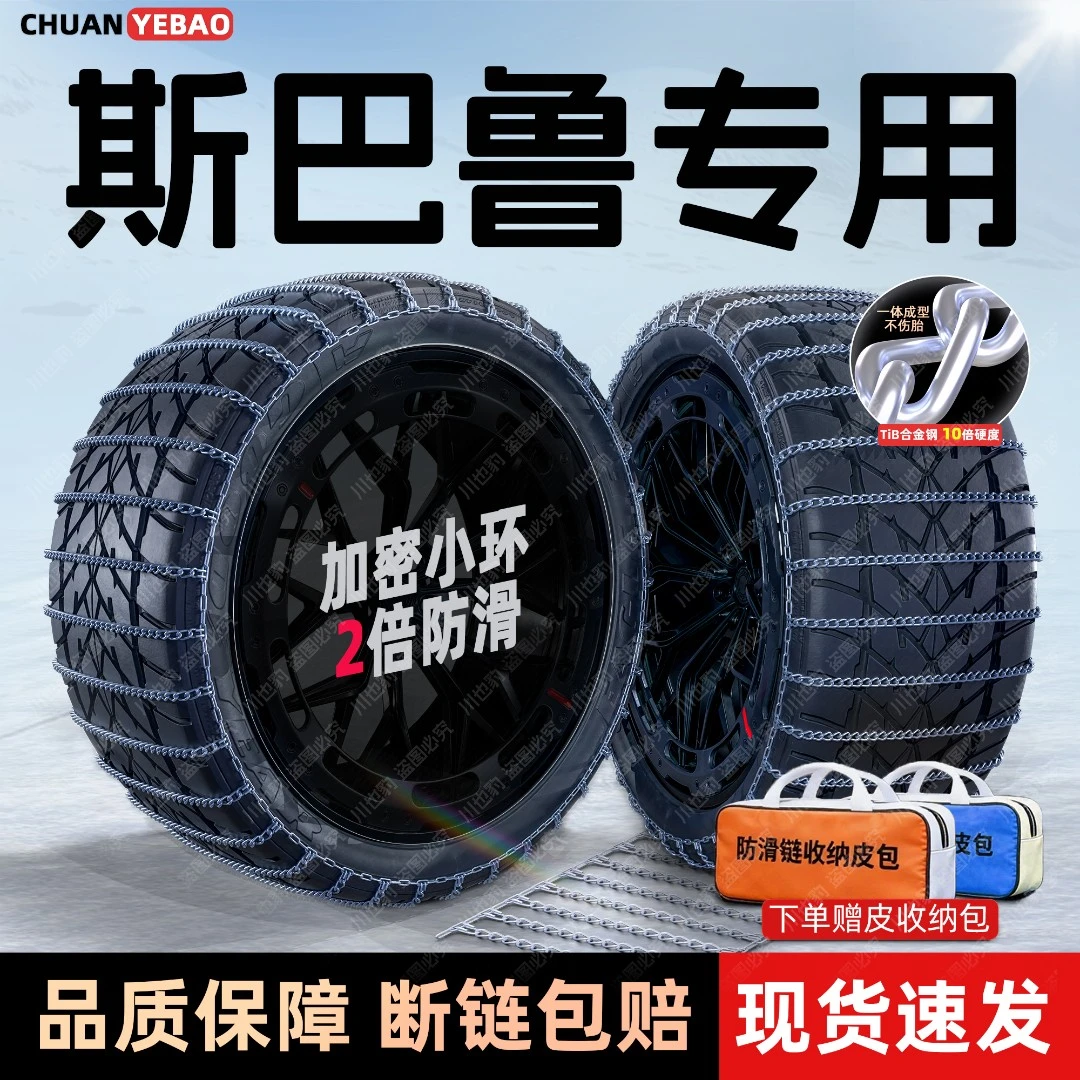 【斯巴鲁专用】密环车用防滑链BRZ/驰鹏/森林人/WRZ/傲虎/翼豹/力狮