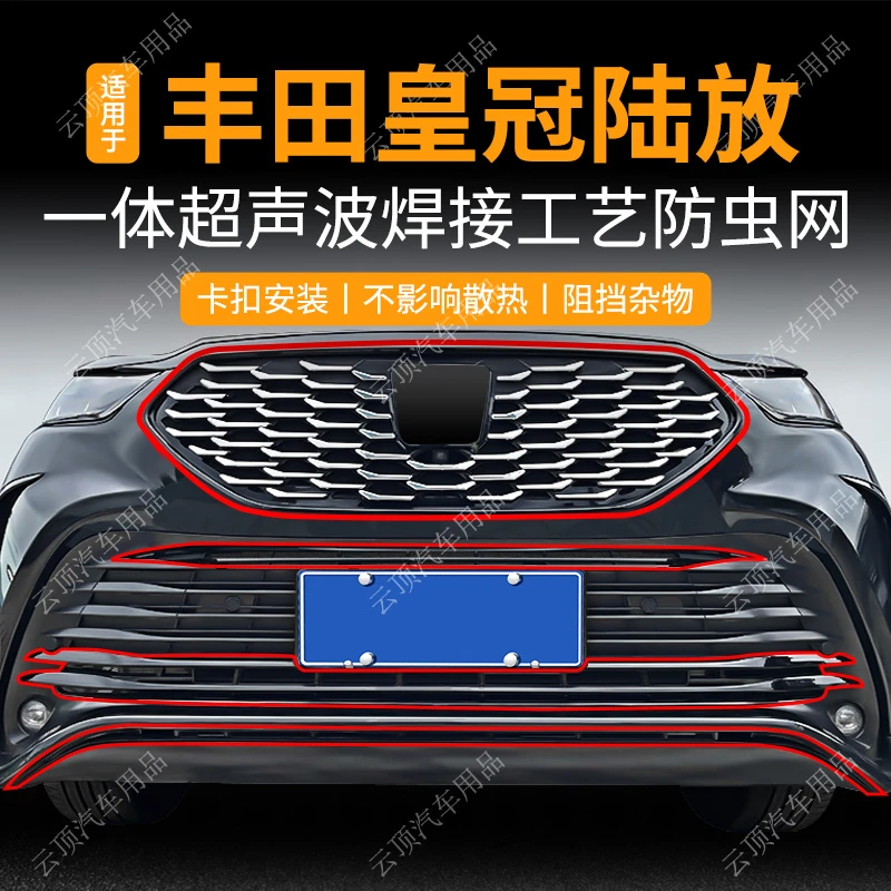 适用于21-26款丰田皇冠陆放防虫网专用卡扣式中网防蚊虫水箱防护