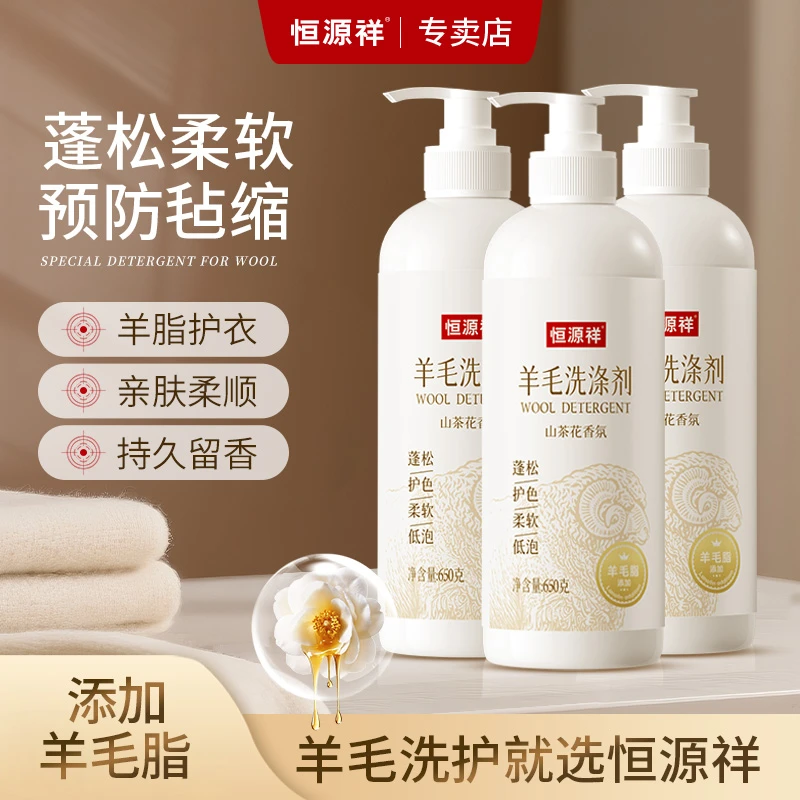 恒源祥【全国包邮】恒源祥羊毛羊绒洗衣液专用洗涤剂毛衣蓬松清洗剂