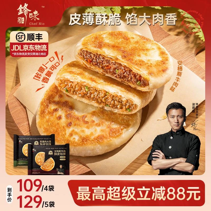 锋味派安格斯牛肉馅饼黑猪肉葱煎饼葱抓饼早餐速食半成品
