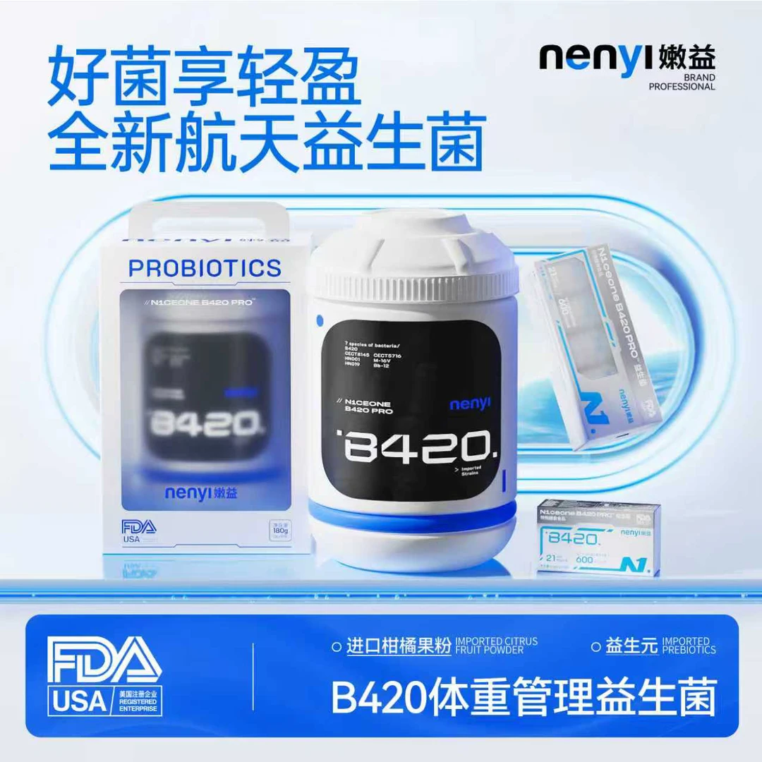 嫩益N1ceone B420 Pro  太空瓶益生菌  特膳标准  航空菌株