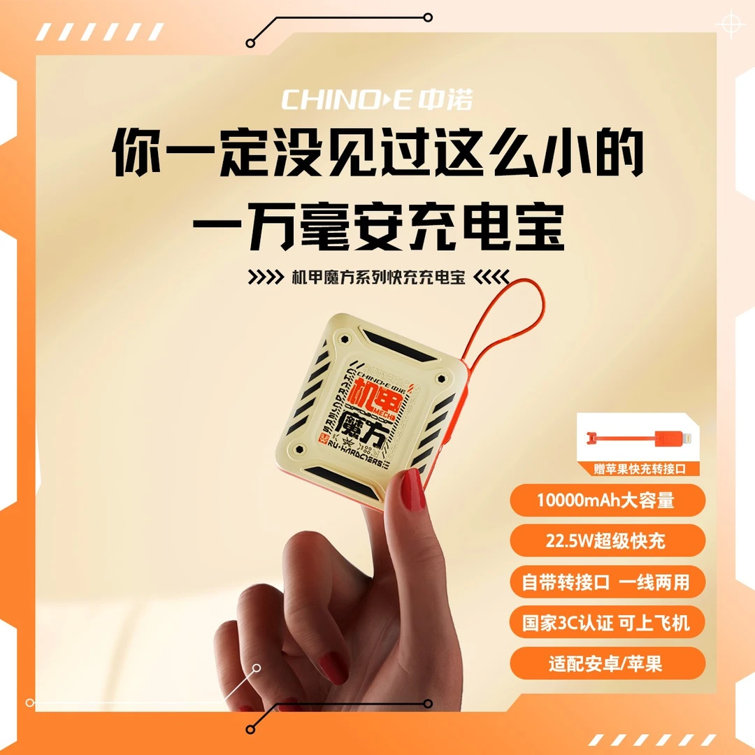 CHINOE/中诺【3C认证】1万毫安22.5W机甲魔方自带线迷你快充充电宝