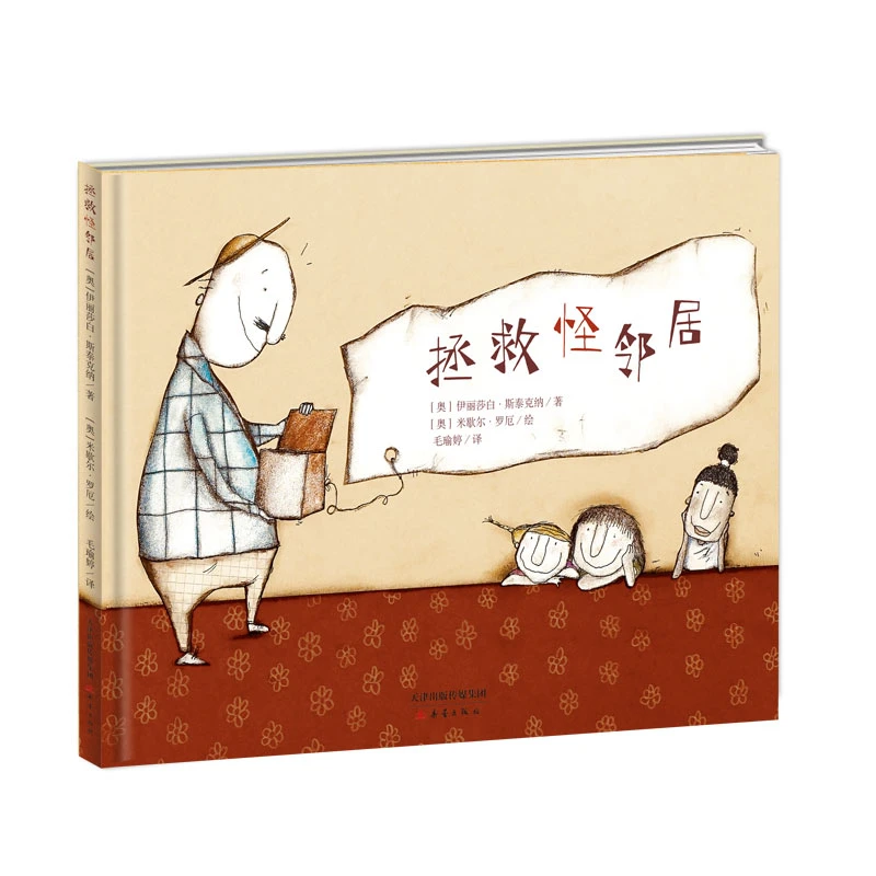 新蕾精品绘本馆2册--拯救怪邻居+喂，别窝在沙发里