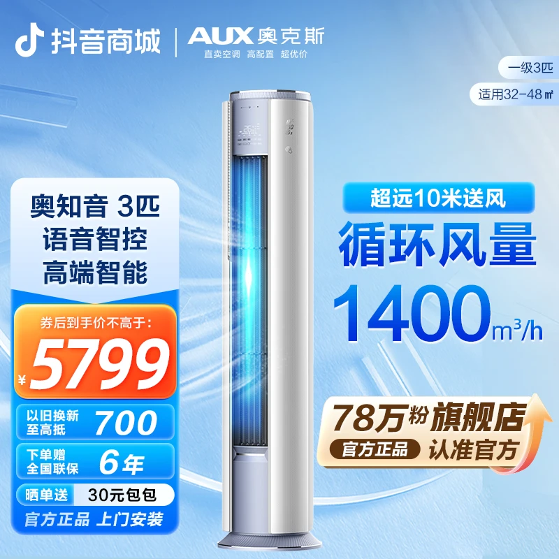 奥克斯空调柜机奥知音3匹静音新一级能效除菌除湿立式